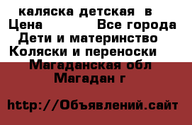 каляска детская 2в1 › Цена ­ 7 000 - Все города Дети и материнство » Коляски и переноски   . Магаданская обл.,Магадан г.